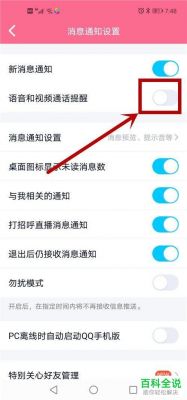 手机QQ怎么关闭语音和视频通话提醒？qq怎样关闭语音权限-图3