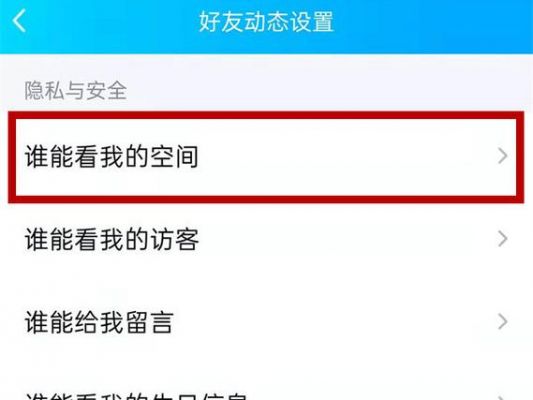 qq空间里的访客怎么去掉？qq访问权限哪里取消-图3