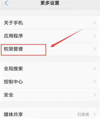 vivo s1怎么关闭权限？怎样去掉设置权限设置-图3