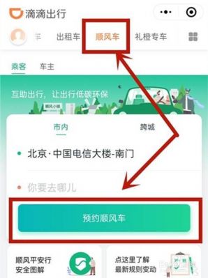 如何帮外地的朋友约顺风车？滴滴顺风车客服-图2