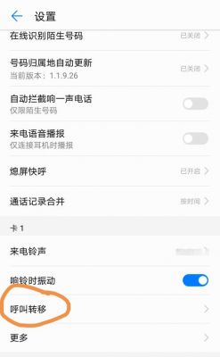 华为无应答呼叫转移怎么设置？无应答呼叫转移-图3