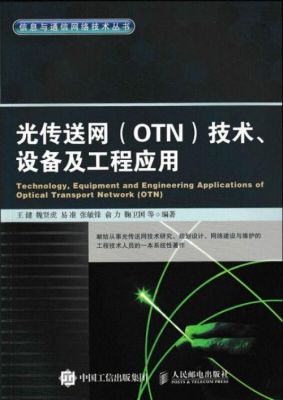 光传输技术有哪些新的技术（光传输技术及应用）-图3