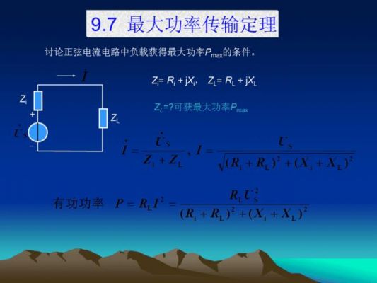 电路最大传输功率公式（电路分析最大功率传输定理）-图3