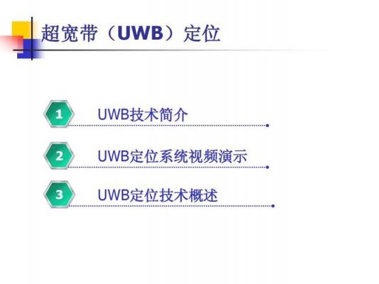 uwb视频传输的简单介绍