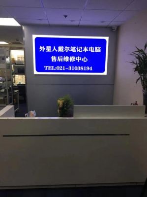 合肥戴尔笔记本专卖店（合肥戴尔笔记本售后维修点）