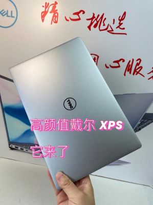 戴尔xp系列（戴尔xps）-图3