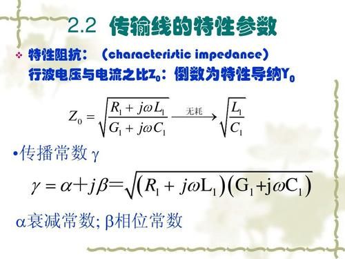 传输线的特性阻抗6（传输线的特性阻抗公式）