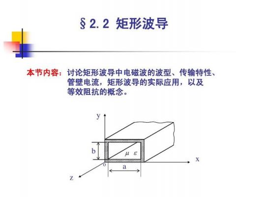 矩形波导等效传输线（矩形波导中电磁波的传输条件）