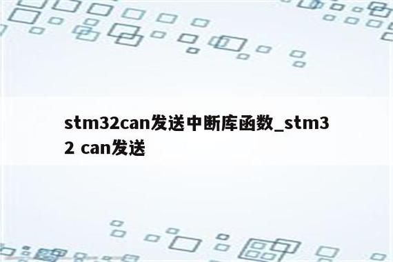 stm32批量传输（stm32如何发送数据）