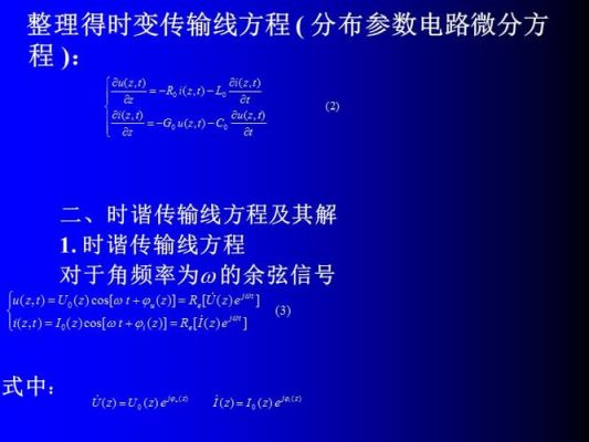 电报方程表示了传输线（电报方程表达式）