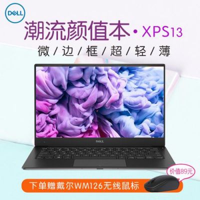 戴尔xps13r评测（戴尔xps13系列）