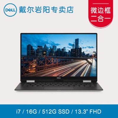 戴尔xps专线（dell xps 9365）-图1