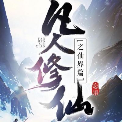 凡人戴尔（凡人修仙传黛儿哪几章出现）-图2