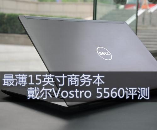 戴尔5560怎么样（戴尔vostro5560怎么样）