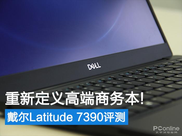 戴尔latitude中文（戴尔latitude中文译名）-图1