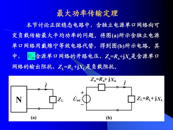 最大功率传输的概念（最大功率传输定理适用于什么电路）