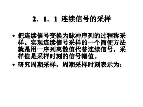 信号的传输与采样（简述信号的采样与保持的意义）-图3