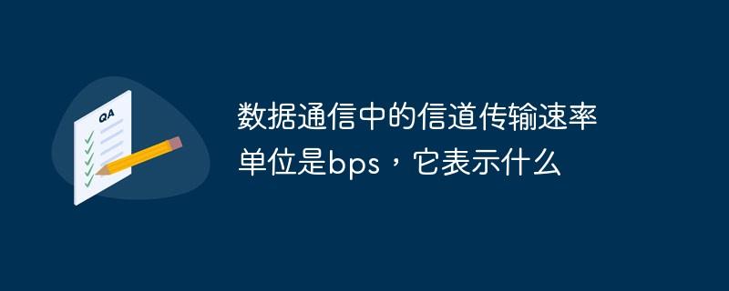 传输速率bps（传输速率bps含义是什么）