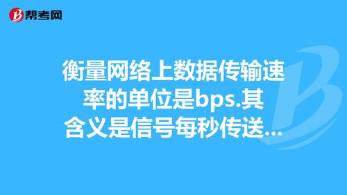 传输速率bps（传输速率bps含义是什么）-图2