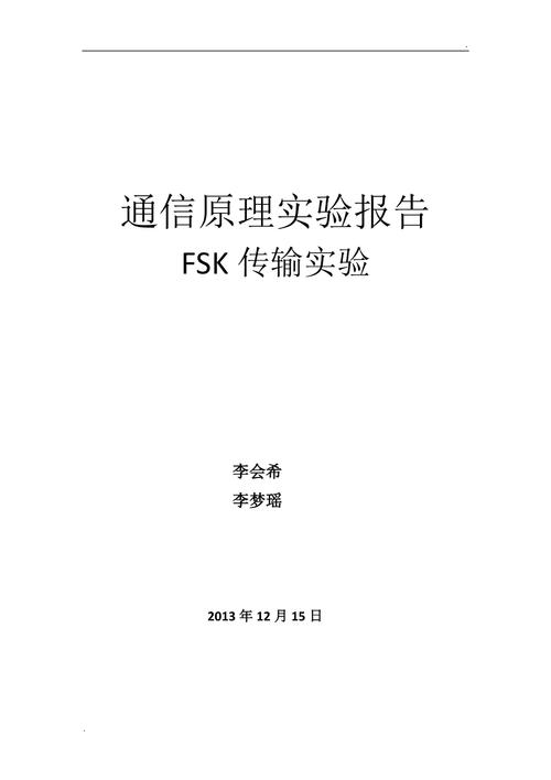 FSK传输方式（fsk传输实验报告）