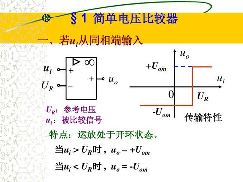 电压比较器的传输特性曲线（电压比较器的电压传输特性的三个要素）-图2