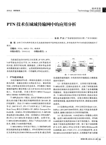 ptn技术在传输网的研究与应用（ptn传输协议）-图2