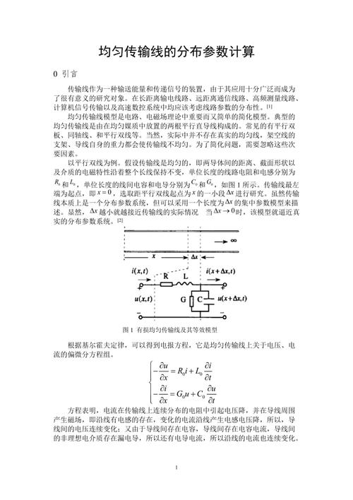 传输线的分布参数计算（传输线在考虑分布参数后某点上的电压）-图1