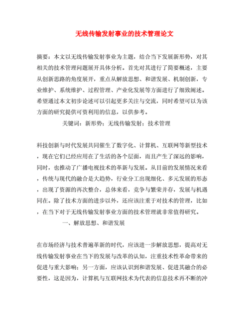 基于无线传输的新应用（典型无线传输技术应用论文）