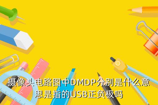 摄像头dp信号传输（摄像头dm dp）-图1