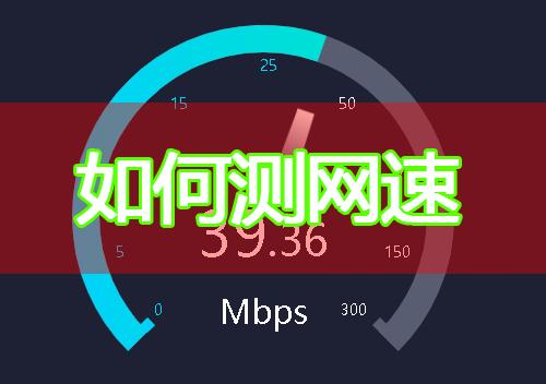 测wifi的传输速率（怎么测网络传输速度）-图1