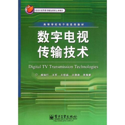 数字电视传输技术杨知行（数字电视的主要传输方式是哪三种）-图1