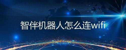 wifi下机器人传输图片（wifi机器人怎么连接）-图2