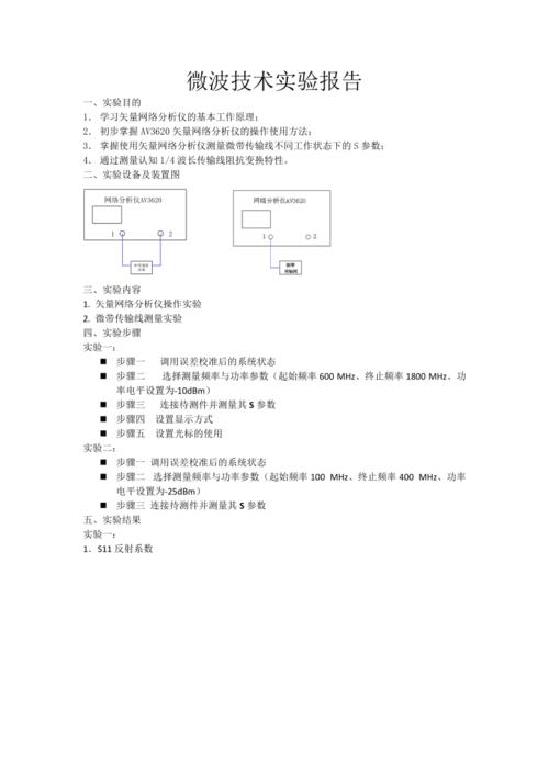 微波传输（微波传输特性和基本测量实验报告）-图2