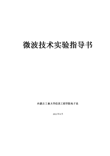 微波传输（微波传输特性和基本测量实验报告）-图1