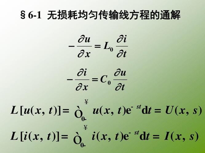 均匀传输线的基本方程（均匀传输线的基本方程式）