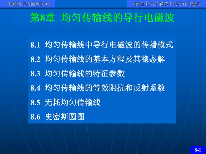 电磁波在传输线上的传输（电磁波传输线理论）