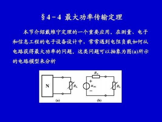 功率最大传输推导（简述最大功率传输定理的基本原理）-图2