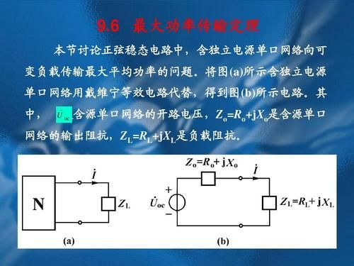 功率最大传输推导（简述最大功率传输定理的基本原理）-图3