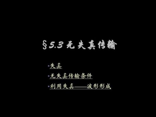 无失真传输应用（无失真传输的应用）-图1