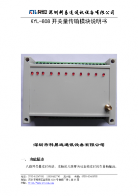 开关量信号传输器（开关量无线传输模块说明书）