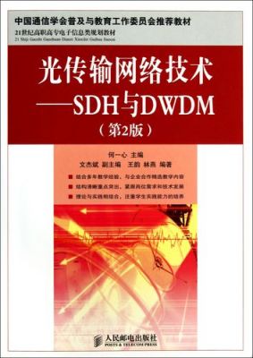 sdh光传输网络（光传输网络技术sdh与dwdm）