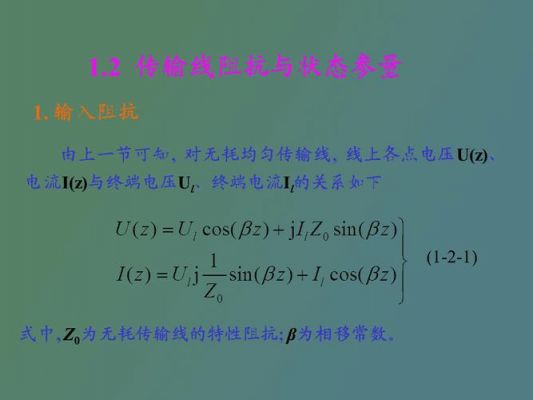 传输线理论参数（传输线理论公式）