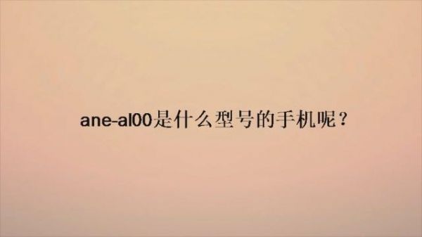 包含ANE-AL00跑分是多少的词条