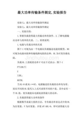 最大功率传输条件的测定实验报告（最大功率传输条件测定实验报告结论）