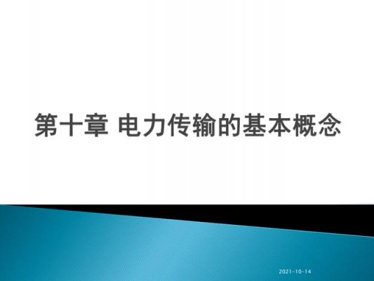 电力就是一种传输（电力传输的基本概念）-图2