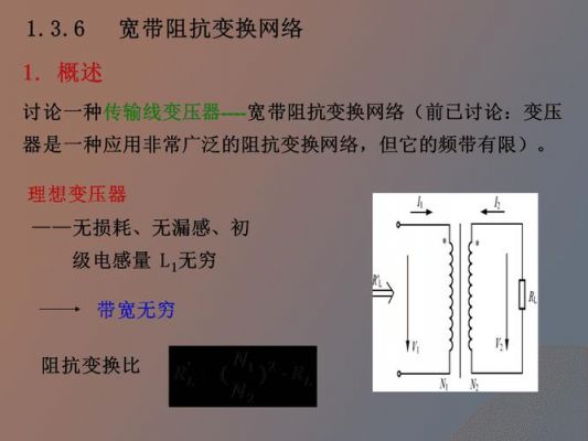 阻抗变换传输线（传输线阻抗变换特性）