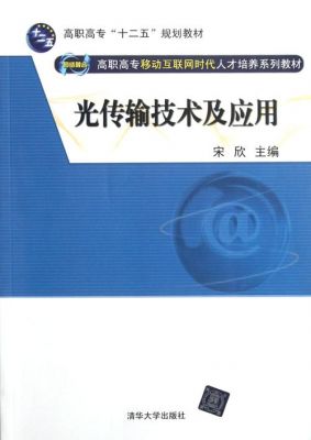 光传输与光纤技术（光传输技术及应用）