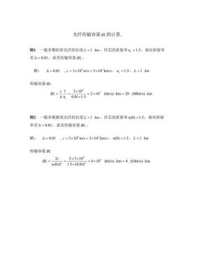 已知光纤传输损耗公式如下（光纤的传输容量计算公式）