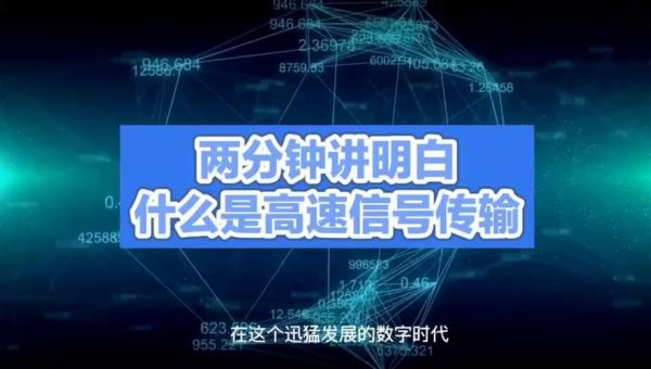 高速信号的传输（高速信号传输技术）-图3