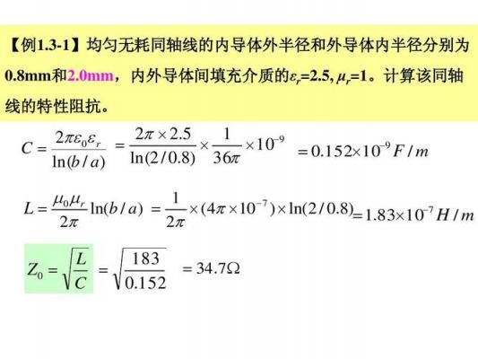 均匀传输线特性阻抗（均匀传输线特性阻抗是什么）-图3